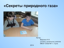 Секреты природного газа