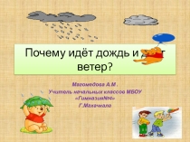 Презентация по окружающему мируПочему дует ветер и идёт дождь?