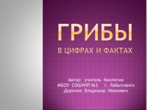 Презентация по биологии на тему:Грибы в цифрах и фактах(6 класс)