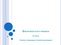 Презентация по физической культуре  Баскетбол и его правила
