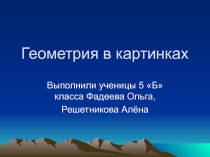 Презентация к НПК по теме: Геометрия в картинках