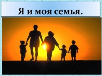 Презентация  Я и моя семья