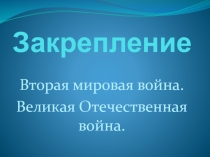 Закрепление по теме Великая Отечественная Война