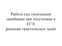 Работа над типичными ошибками