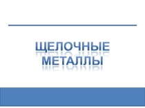 Щелочные металлы