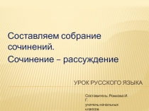 Презентация к уроку развития речи на тему Сочинение -рассуждение