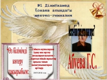 Презентация тақырыбы :жаңа әдіс-тәсілдер мен кері байланыстар
