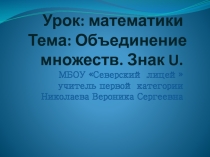 Презентация по математике на тему Объединение множеств .Знак U.