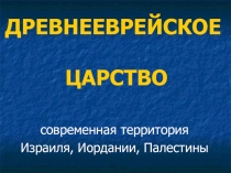 Презентация по истории на тему Древнееврейское царство(5 класс)