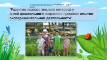 Презентация к родительскому собранию на тему Развитие познавательного интереса у детей дошкольного возраста в процессе опытно-экспериментальной деятельности