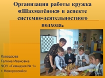 Презентация Обучение игре в шахматы в рамках ФГОС