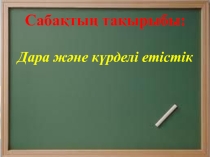 Қазақ тілінен презентация Мәншүк М