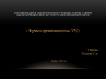 Презентация Изучаем организационные УУД