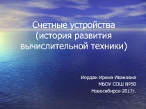 Презентация по математике Счетные устройства