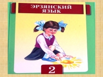 Презентация проведения занятия по эрзянскому языку: Закрепление пройденного