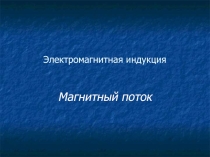 Презентация по физике по теме Магнитный поток