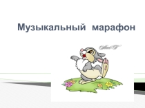 Презентация Музыкальный марафон 4 класс