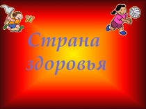 Страна здоровья