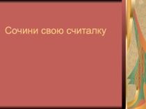 Презентация к занятию кружка Почитай-ка Сочини свою считалку (3 класс)