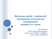 Ладошки(методика обучения детей с умеренной умственной отсталостью определению времени по часам)