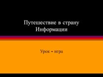 Путешествие в страну Информации