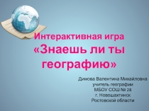 Презентация Интерактивная игра: Знаешь ли ты географию?