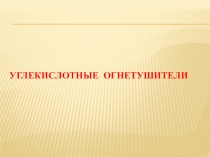 Углекислотные огнетушители