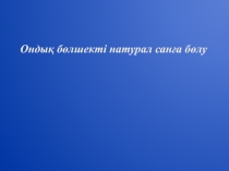 Ондық бөлшекті натурал санға бөлу