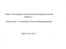 Психодрама, как метод психокоррекционной работы.