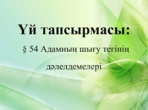 Презентация по Биология на тему Адамның шығу тегі (9 класс)