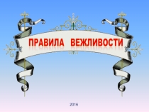 Презентация по окружающему миру Вежливые слова 2 кл