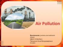ПРЕЗЕНТАЦИЯ К УРОКУ aIR pOLLUTION (8 КЛАСС)