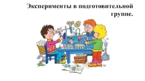 Презентация Экспериментирование в подготовительной группе