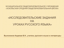 Доклад на тему: Исследовательские задания на уроках русского языка