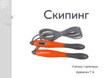 Презентация по физической культуре Скипинг