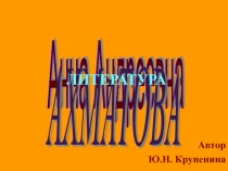 Викторина Своя игра по творчеству А.А. Ахматовой