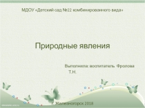 Презентация для детей старшего дошкольного возраста Природные явления
