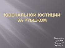 Ювенальная юстиция за рубежом