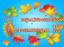 Презентация День Знаний 1 класс 2019