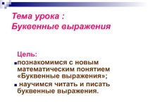 Презентация по математике Буквенные выражения