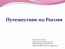 Презентация к уроку окружающего мира Путешествие по России