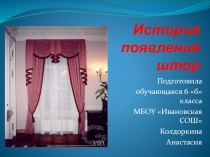 Творческий проект История появления штор