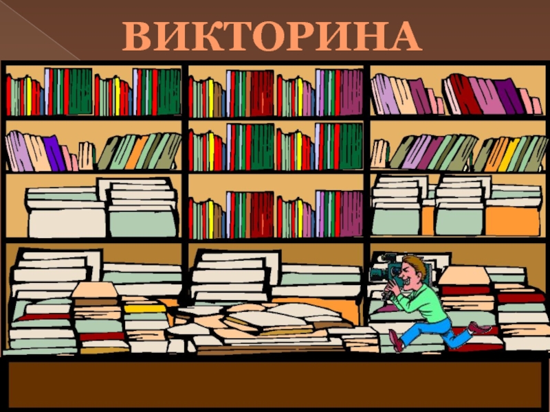Анемподист Иванович Софронов - Алампа ВИКТОРИНА ВИКТОРИНА