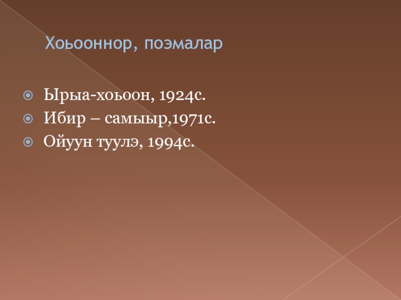 Анемподист Иванович Софронов - Алампа Хоьооннор, поэмаларЫрыа-хоьоон, 1924с.Ибир – самыыр,1971с.Ойуун туулэ, 1994с. Хоьооннор, поэмаларЫрыа-хоьоон, 1924с.Ибир – самыыр,1971с.Ойуун туулэ, 1994с.