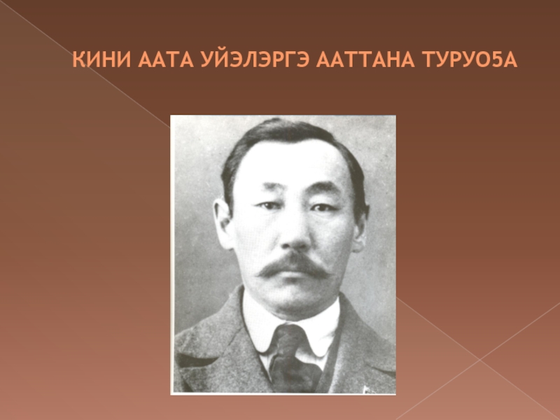 Анемподист Иванович Софронов - Алампа КИНИ ААТА УЙЭЛЭРГЭ ААТТАНА ТУРУО5А КИНИ ААТА УЙЭЛЭРГЭ ААТТАНА ТУРУО5А