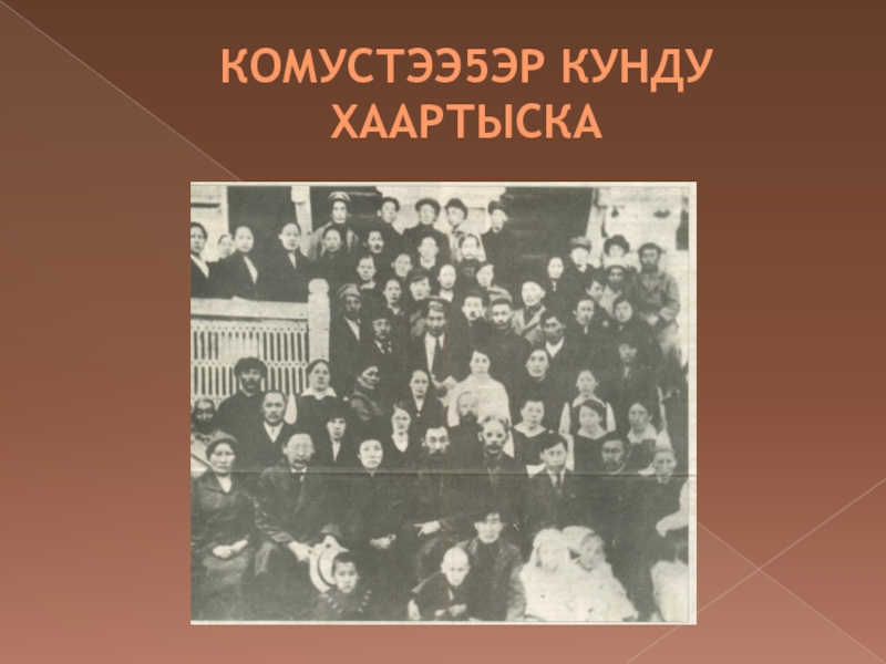 Анемподист Иванович Софронов - Алампа КОМУСТЭЭ5ЭР КУНДУ ХААРТЫСКА КОМУСТЭЭ5ЭР КУНДУ ХААРТЫСКА