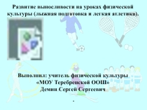 Развитие выносливости на уроках физической культуры (лыжная подготовка и легкая атлетика).