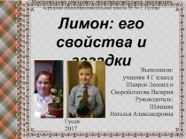 Презентация исследовательской работы Лимон:его свойства и загадки
