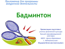 Презентация по физической культуре Бадминтон