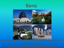 Презентация по окружающему миру на тему Китай ( 2 класс)